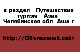  в раздел : Путешествия, туризм » Азия . Челябинская обл.,Аша г.